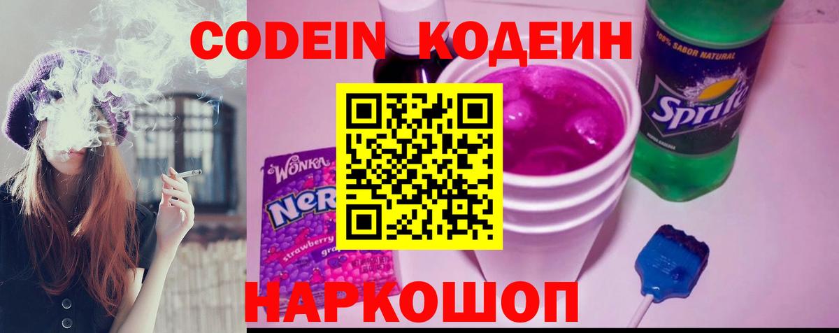 Кодеин напиток Lean (лин)  Вход с VPN  Минеральные Воды 